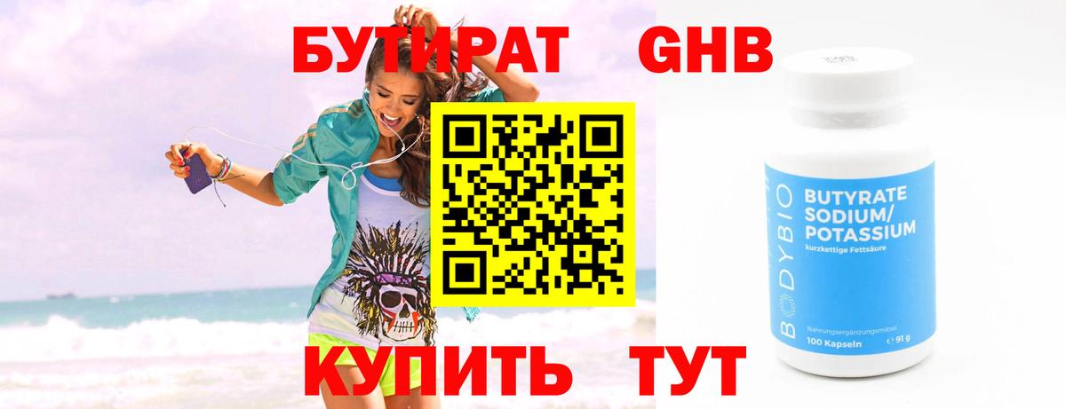 Бутират  БУТИРАТ 1.4BDO  Вход с VPN  Арсеньев 