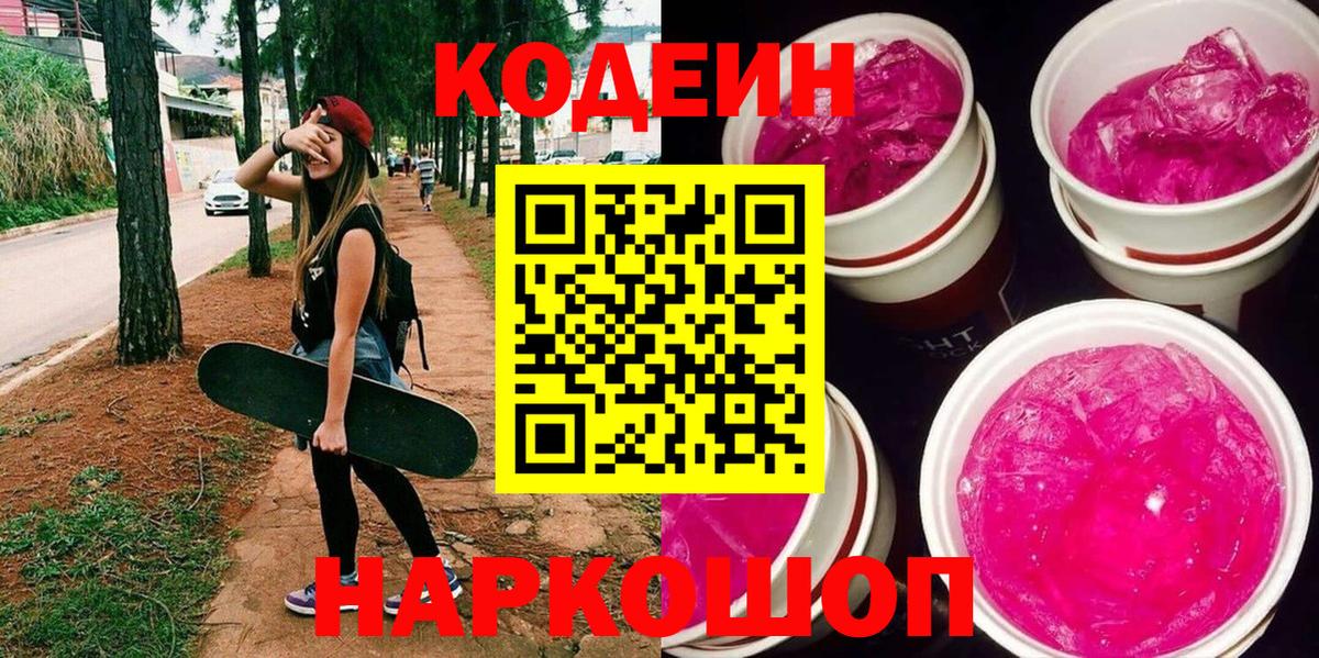 Кодеиновый сироп Lean Purple Drank Арсеньев