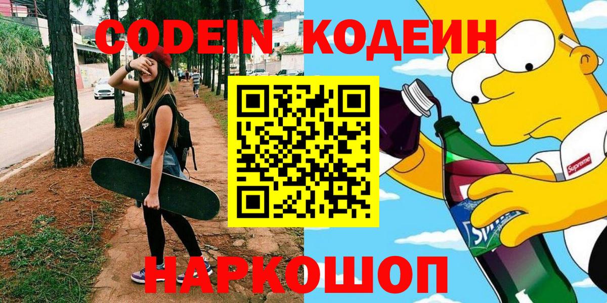 Codein напиток Lean (лин)  Вход с VPN  Кодеин Purple Drank  Арсеньев 